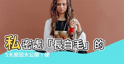 長白毛|私密處「長白毛」生病了？5原因曝光 硬拔恐招一後果